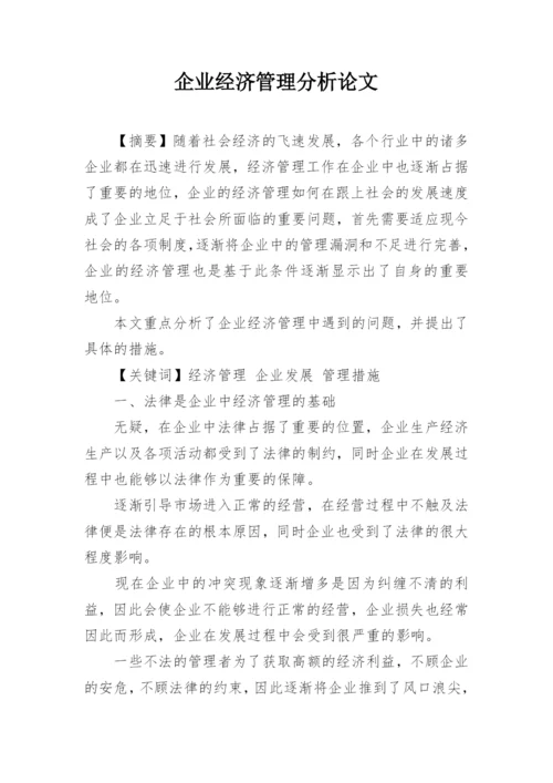 企业经济管理分析论文.docx