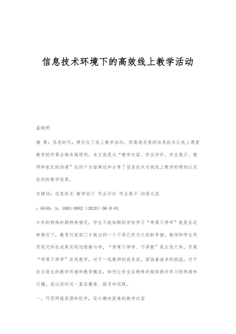 信息技术环境下的高效线上教学活动.docx