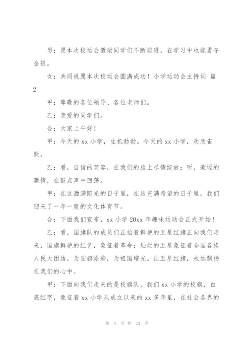 小学运动会主持词范文汇编9篇.docx
