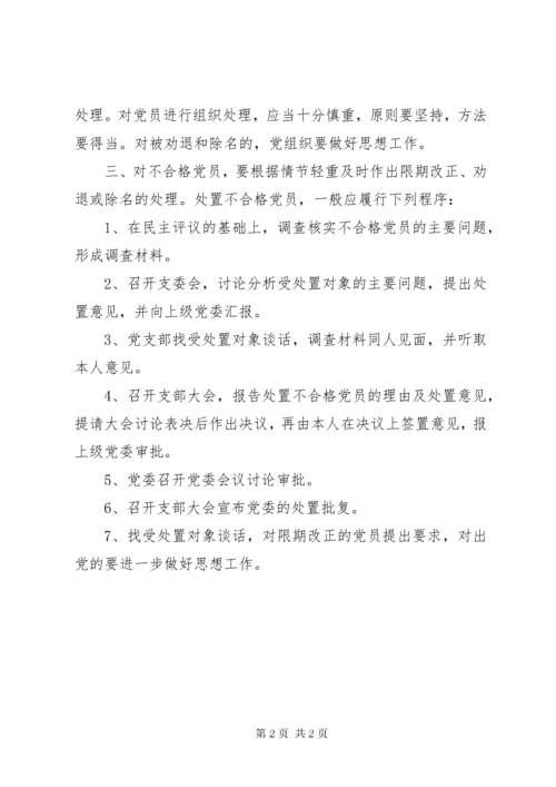 7学校民主评议党员制度.docx