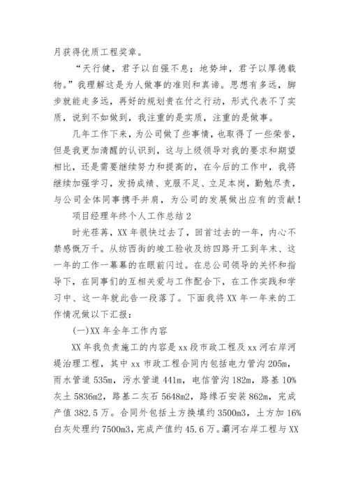 项目经理年终个人工作总结.docx