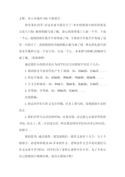 “街头错别字”的调查报告15篇.docx