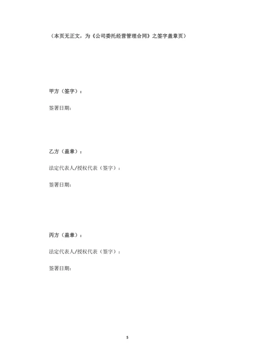 公司委托经营管理合同