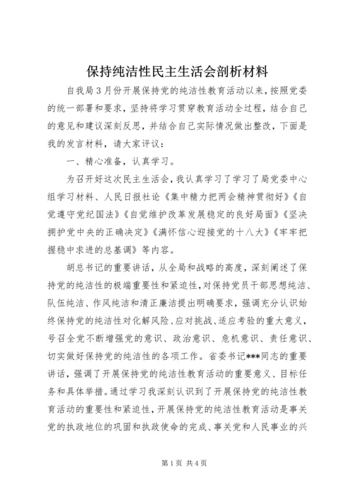 保持纯洁性民主生活会剖析材料.docx