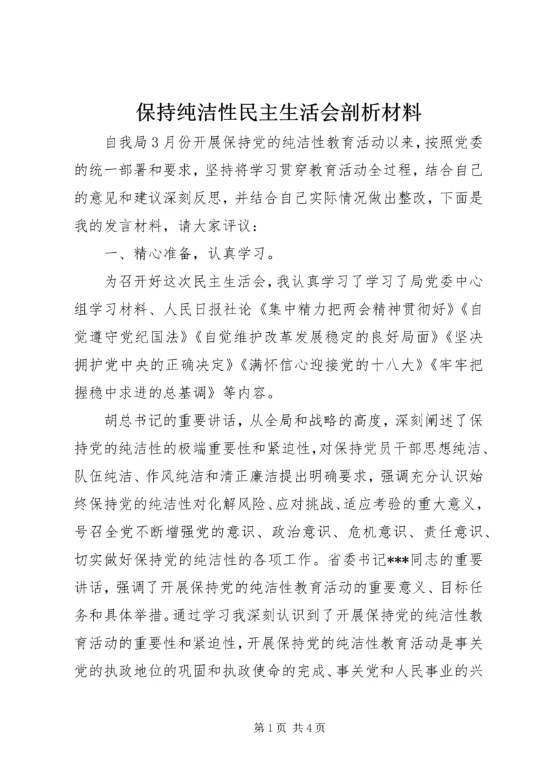 保持纯洁性民主生活会剖析材料.docx