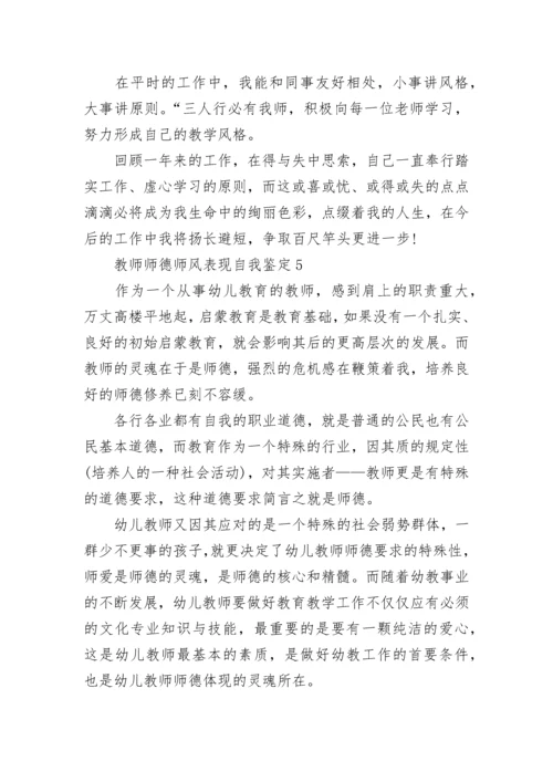 教师师德师风表现自我鉴定5篇.docx