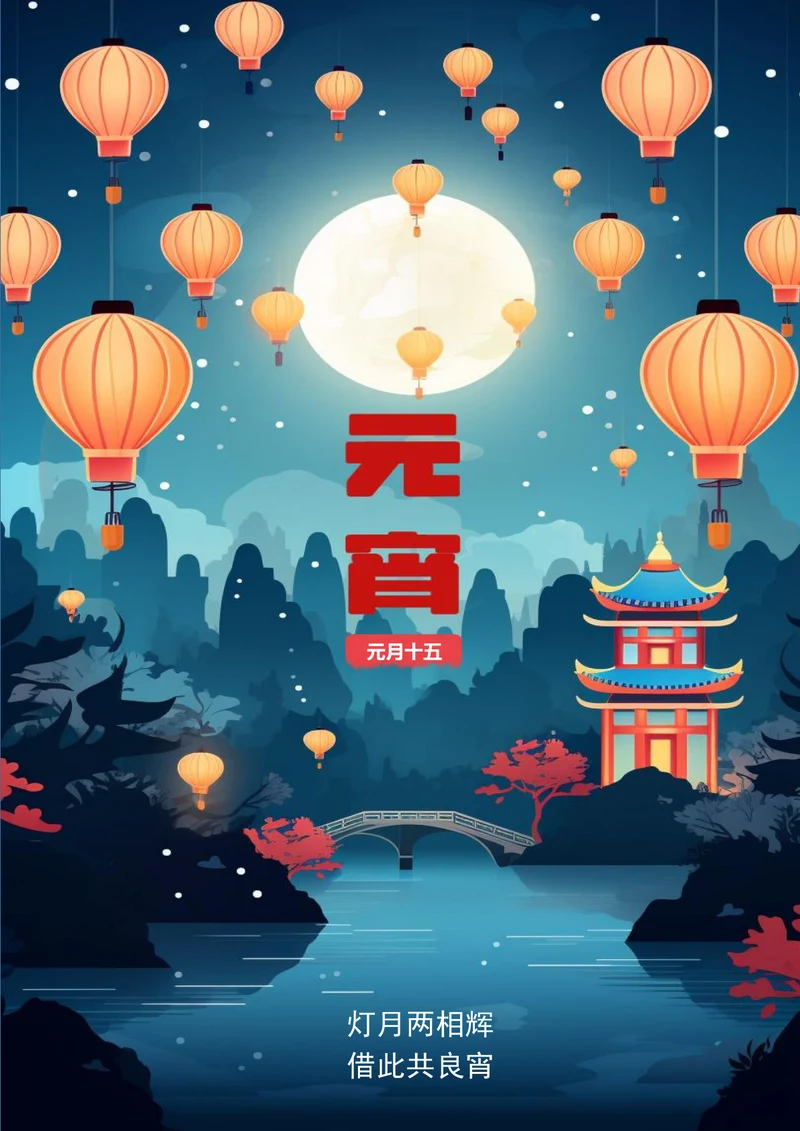 高清唯美元宵节日海报