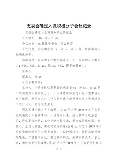 支委会确定入党积极分子会议记录.docx