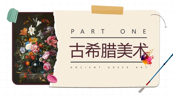 西方艺术学艺术专业大学课程通用PPT模板