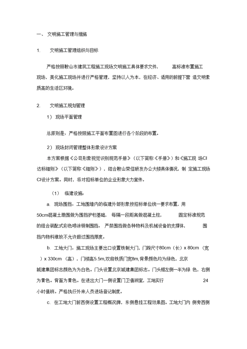 文明施工、消防保卫、环境保护方案
