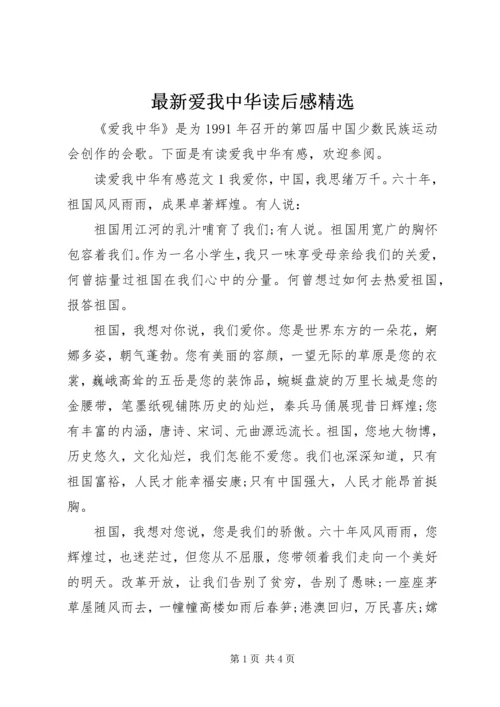 最新爱我中华读后感精选.docx