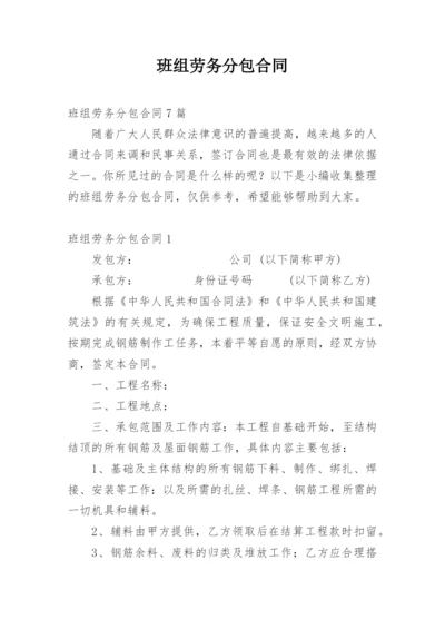 班组劳务分包合同.docx