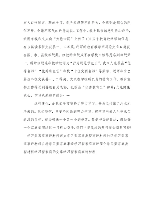 学习型家庭标兵事迹材料