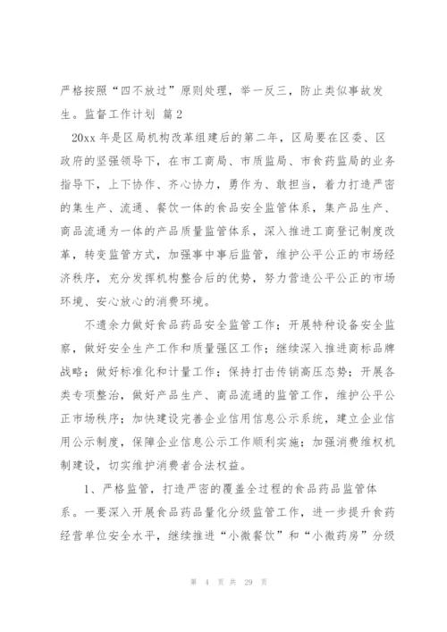 监督工作计划汇总八篇.docx