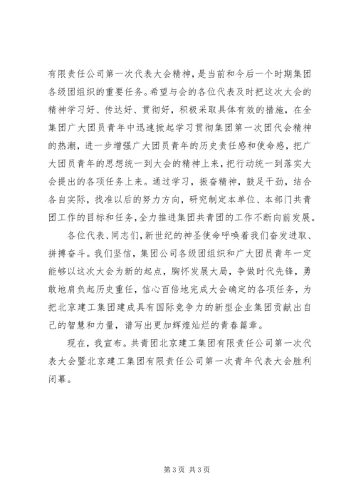 公司团代会闭幕词 (6).docx