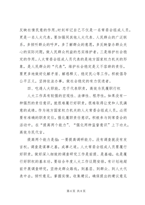 人大常委会履职心得体会.docx