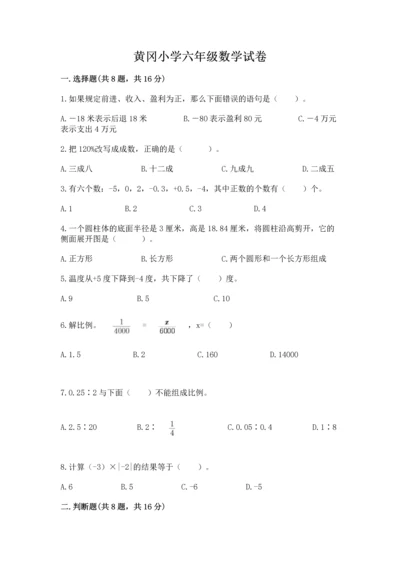 黄冈小学六年级数学试卷推荐.docx