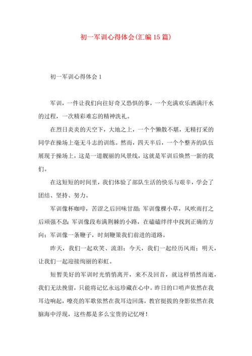 初一军训心得体会(汇编15篇) (3).docx