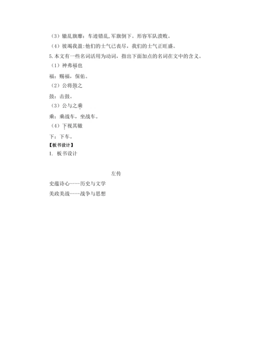 20曹刿论战《左传》 教学设计 2024~2025学年度部编版初中语文九年级下册