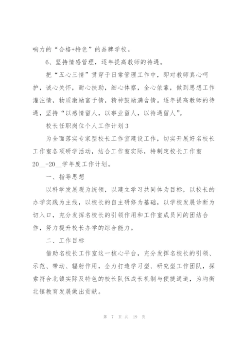 校长任职岗位个人工作计划.docx