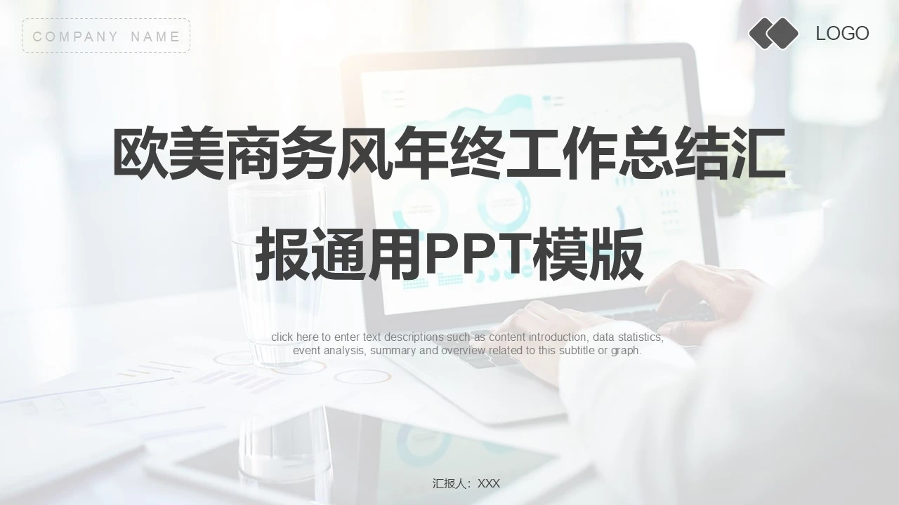 欧美商务风年终工作总结项目汇报通用PPT模版