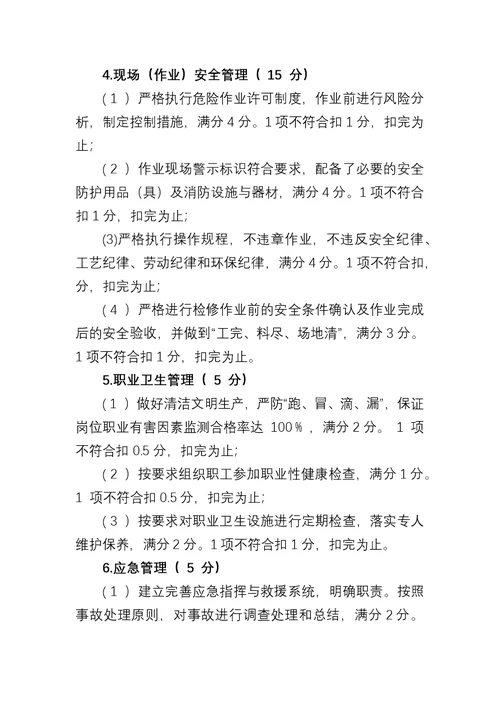 公司安全绩效考核及奖惩管理办法(共6页)