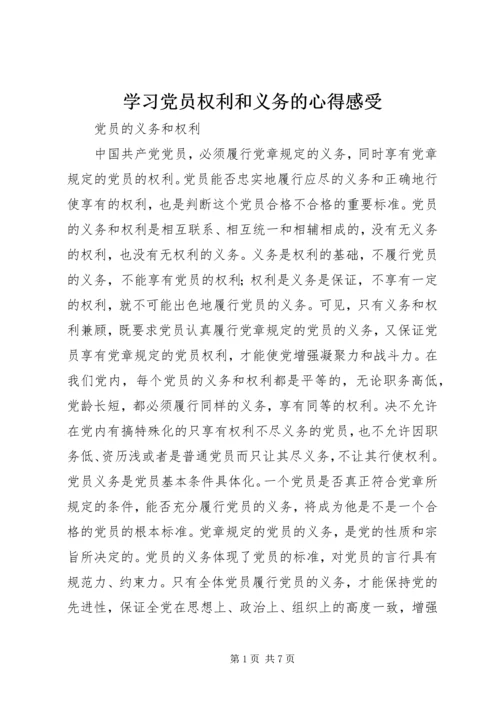 学习党员权利和义务的心得感受 (4).docx