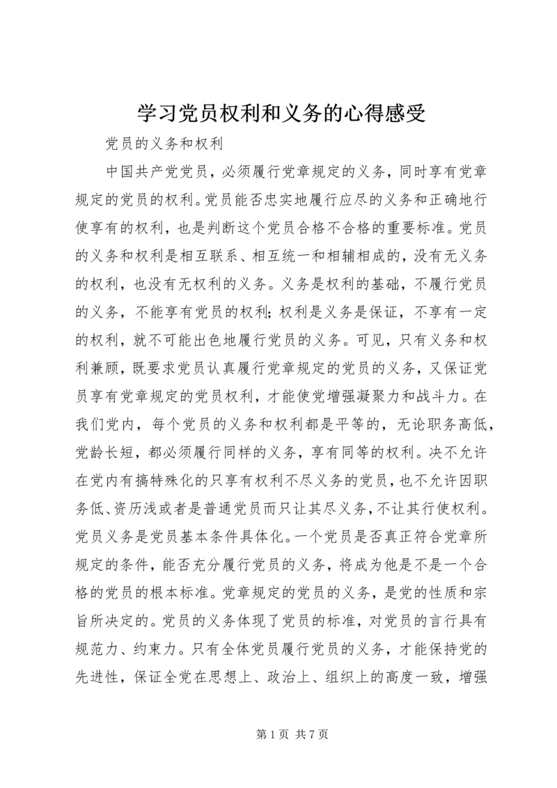 学习党员权利和义务的心得感受 (4).docx