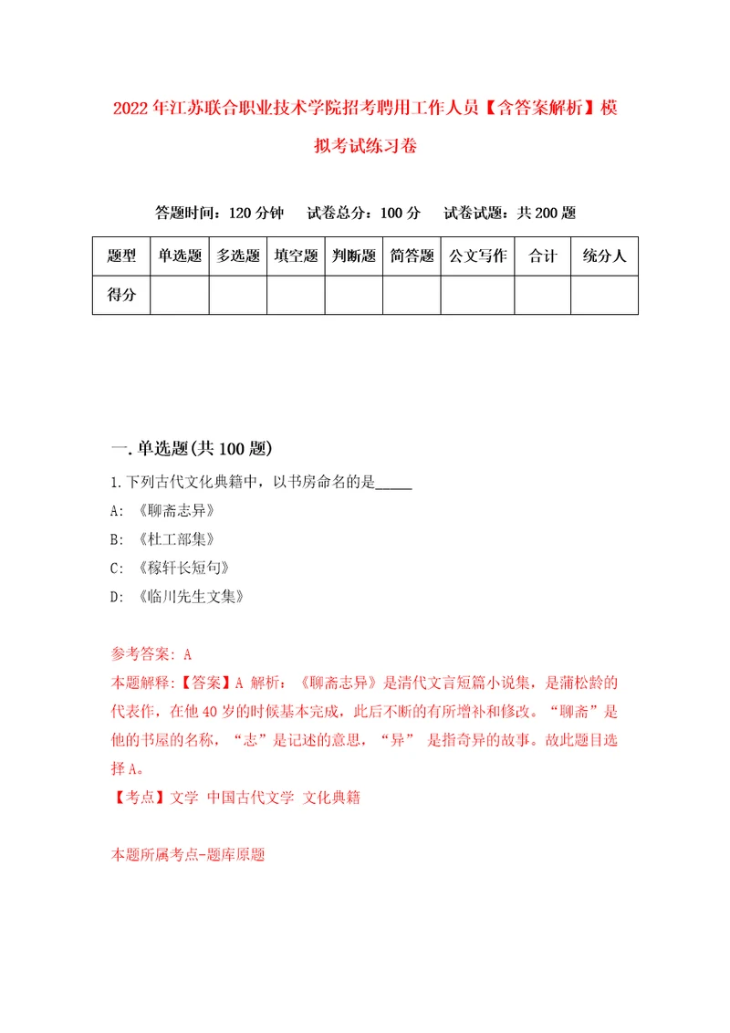 2022年江苏联合职业技术学院招考聘用工作人员含答案解析模拟考试练习卷0