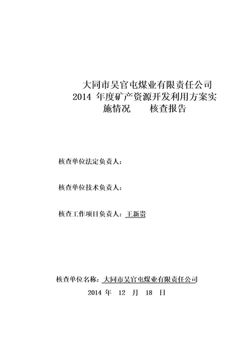 大同市吴官屯煤业有限责任公司矿产资源开发利用方案实施情况核查报告