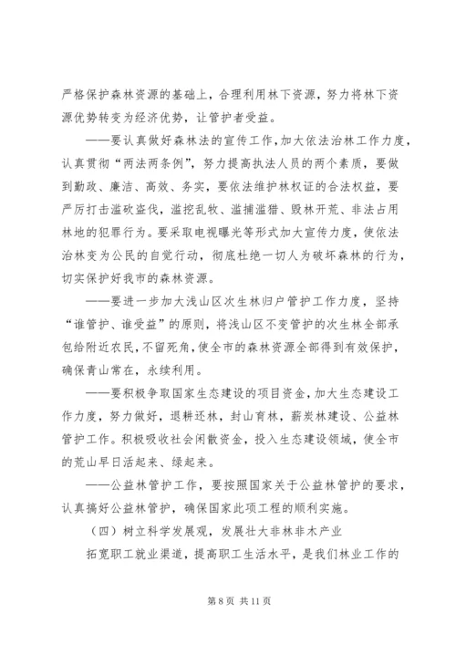 在林业系统工作会议上的报告.docx