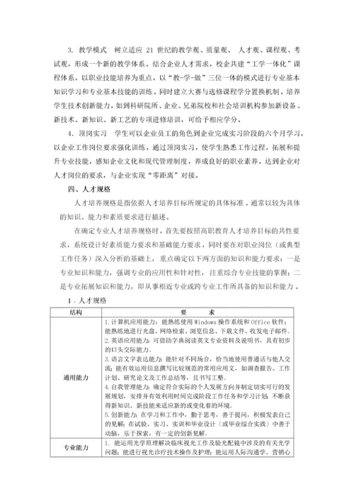 眼视光技术专业人才培养方案(新).docx