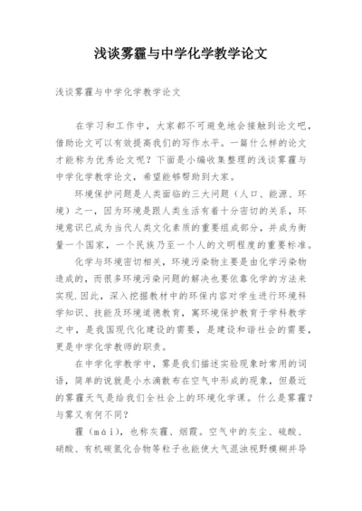 浅谈雾霾与中学化学教学论文.docx