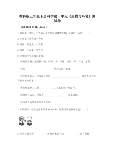 教科版五年级下册科学第一单元《生物与环境》测试卷【综合题】.docx