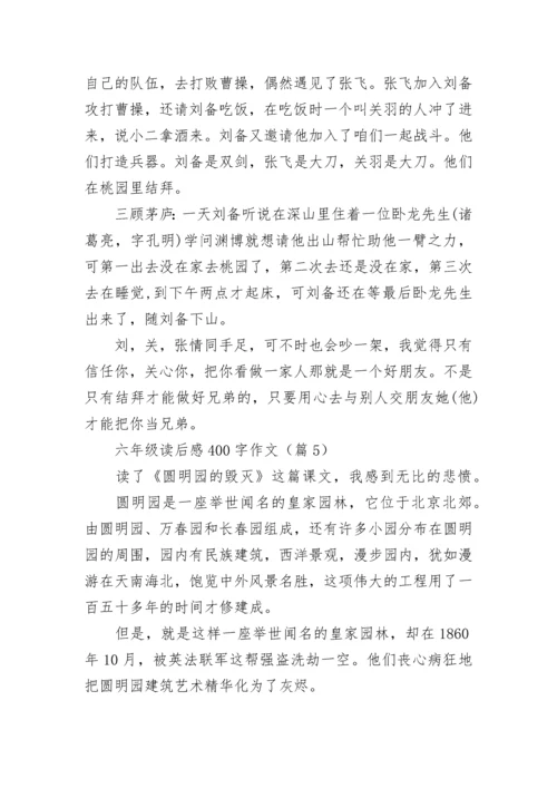 六年级读后感400字作文(精选8篇).docx