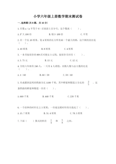 小学六年级上册数学期末测试卷含答案（典型题）.docx