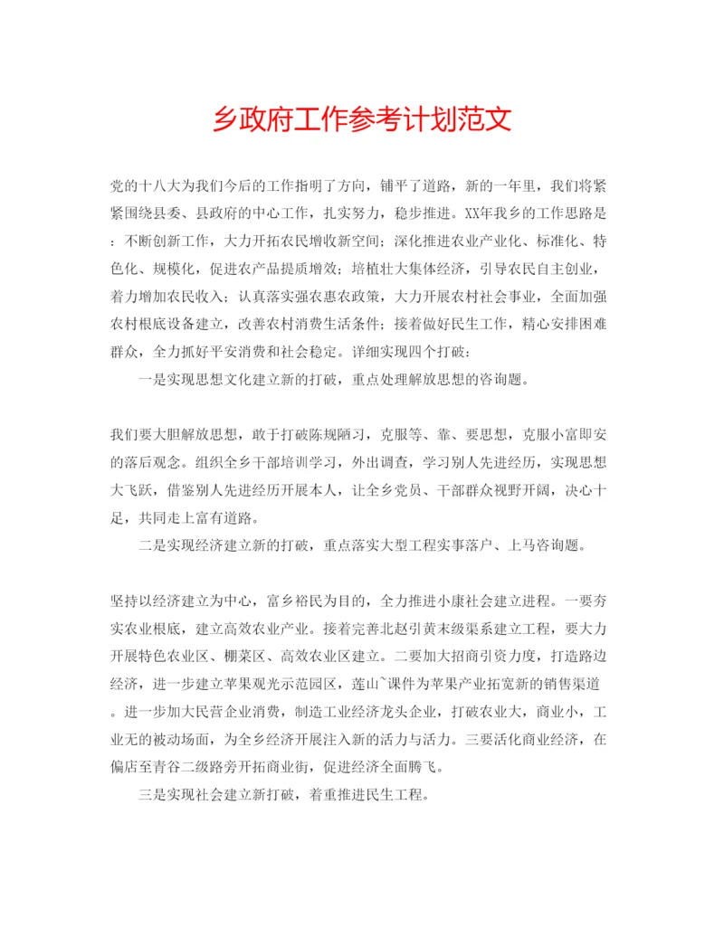精编乡政府工作参考计划范文.docx