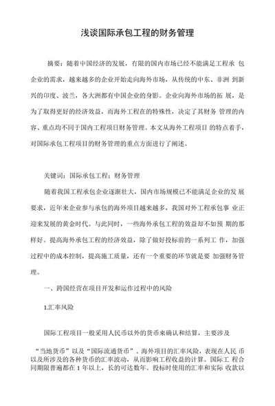 浅谈国际承包工程的财务管理