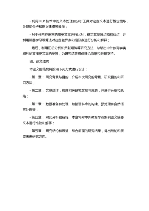 中外教育学类期刊论文摘要的文本对比分析的开题报告.docx
