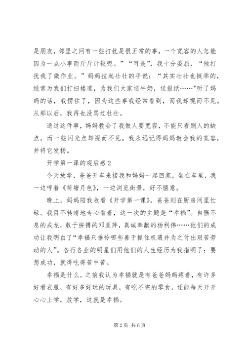 开学第一课的观后感.docx