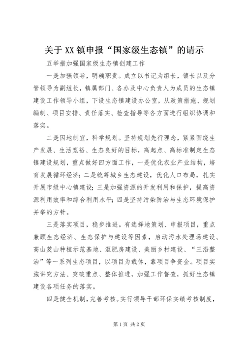 关于XX镇申报“国家级生态镇”的请示 (4).docx