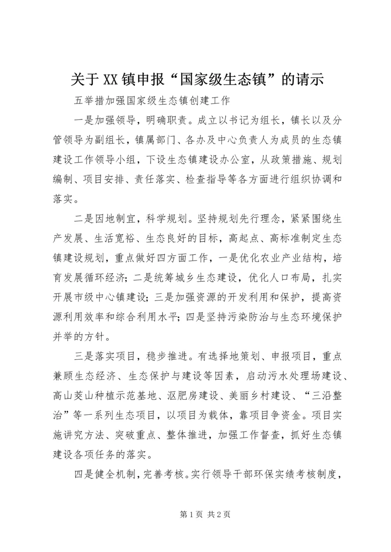 关于XX镇申报“国家级生态镇”的请示 (4).docx