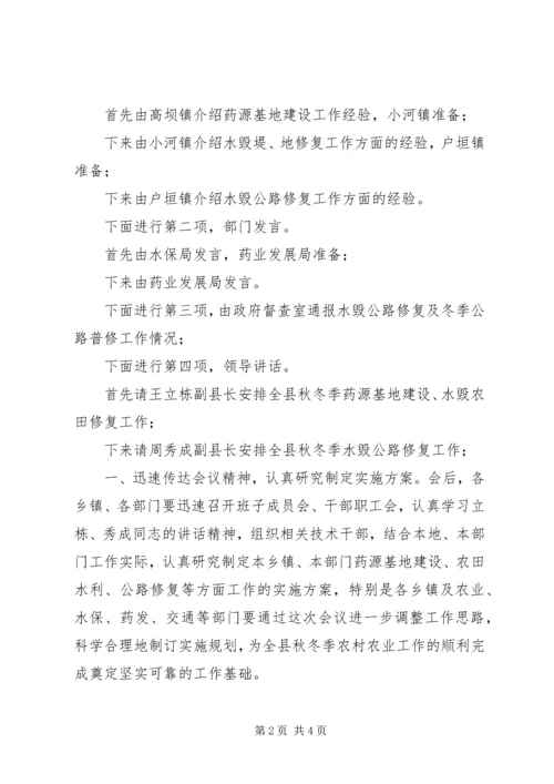县秋冬季农村工作现场会主持词.docx