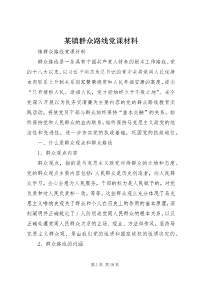 某镇群众路线党课材料 (2).docx