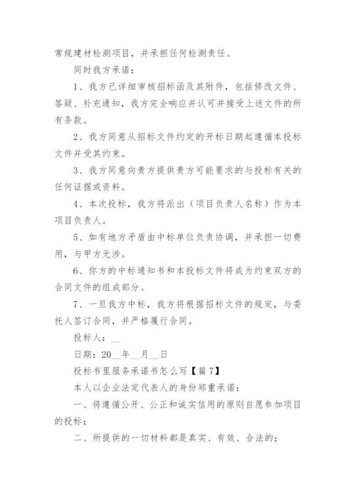 投标书里服务承诺书怎么写7篇.docx