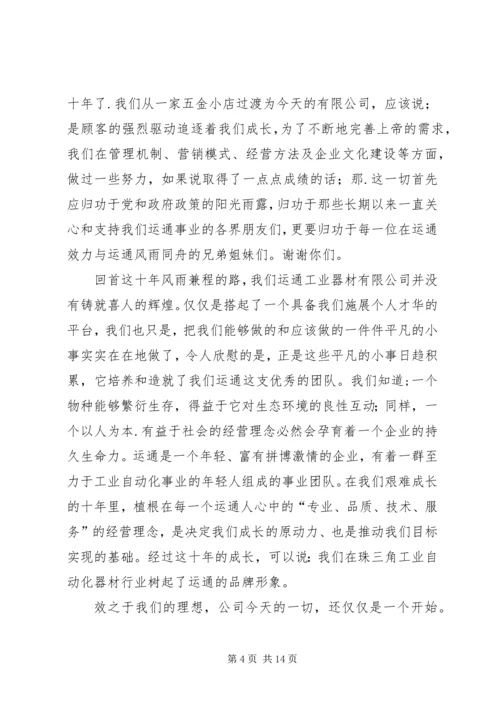 公司成立十周年庆祝大会上的致词.docx