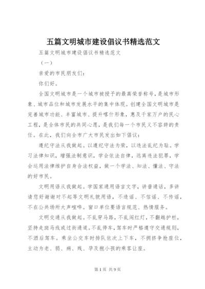 五篇文明城市建设倡议书精选范文.docx