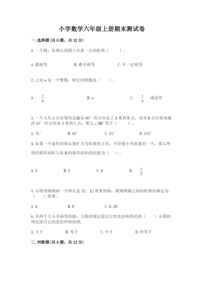 小学数学六年级上册期末测试卷附参考答案（a卷）.docx