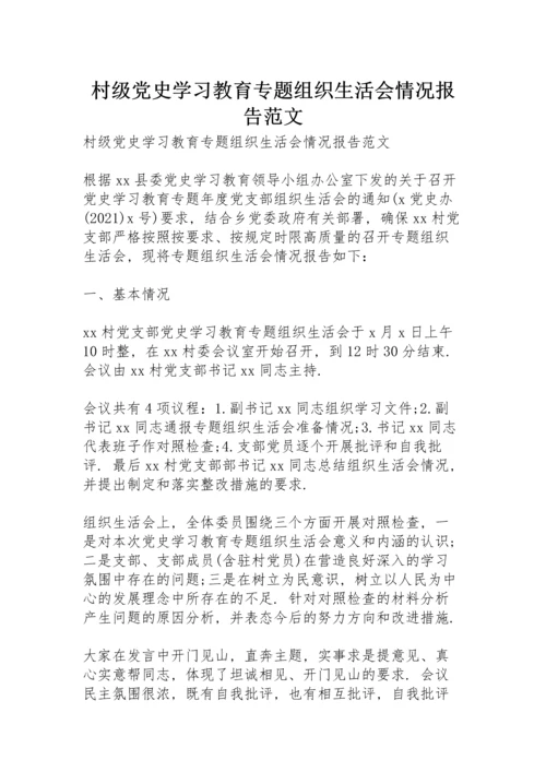 村级党史学习教育专题组织生活会情况报告范文.docx