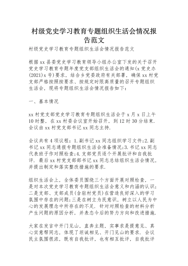 村级党史学习教育专题组织生活会情况报告范文.docx
